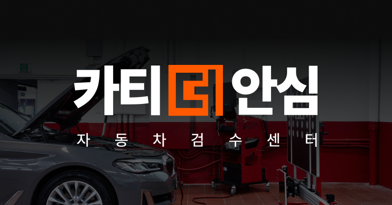 카티더안심 | 잘 고른 차, 더 안심할 수 있도록